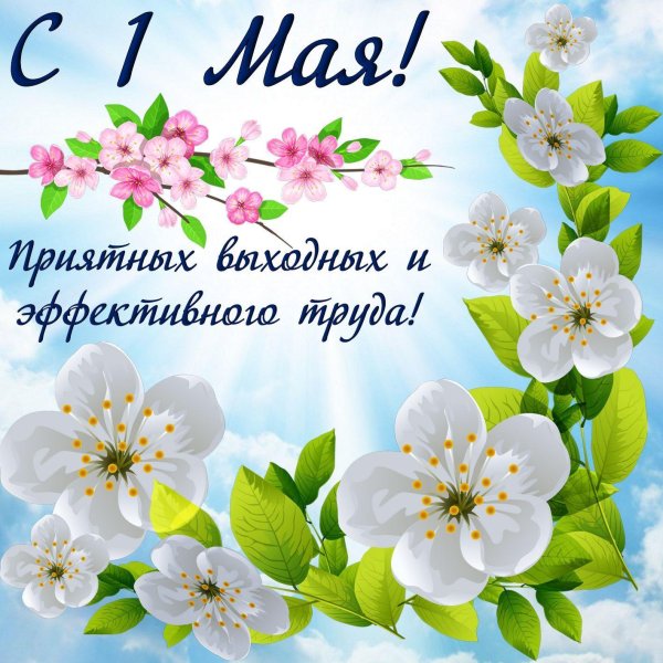 Поздравление с 1 мая