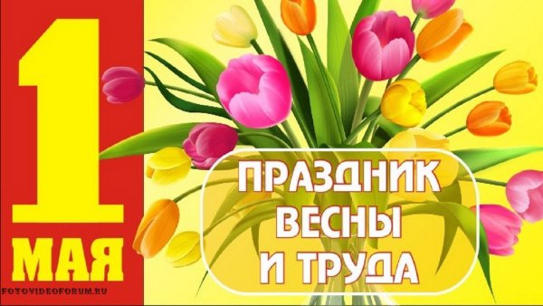 Открытки с 1 мая