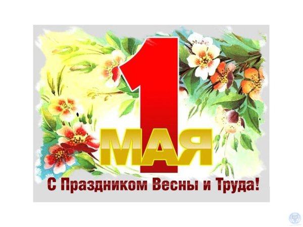 С 1 мая день весны и труда