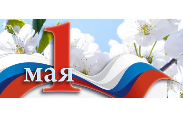 1 Мая праздник