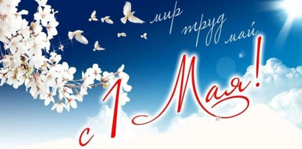 Открытки с 1 мая