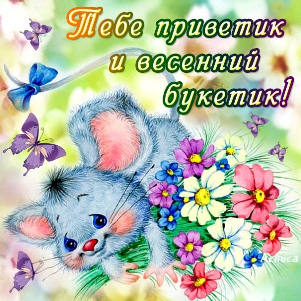 Весенний приветик