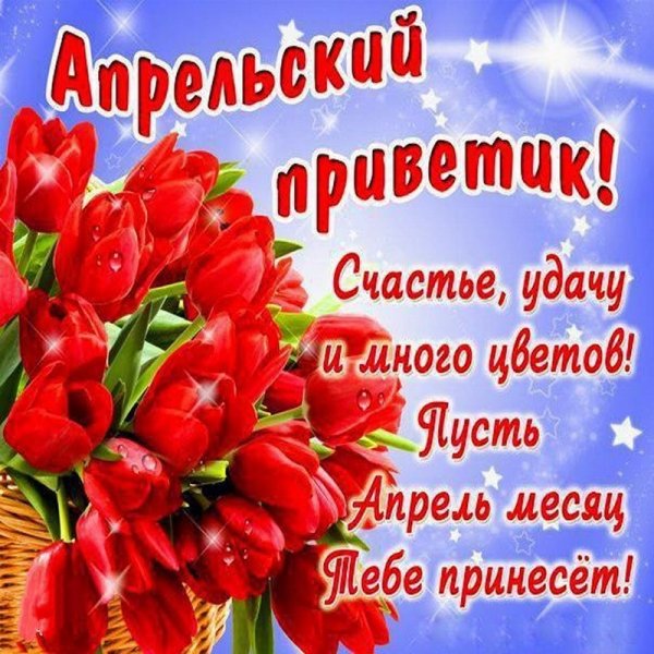 Открытки с добрым апрельским днем