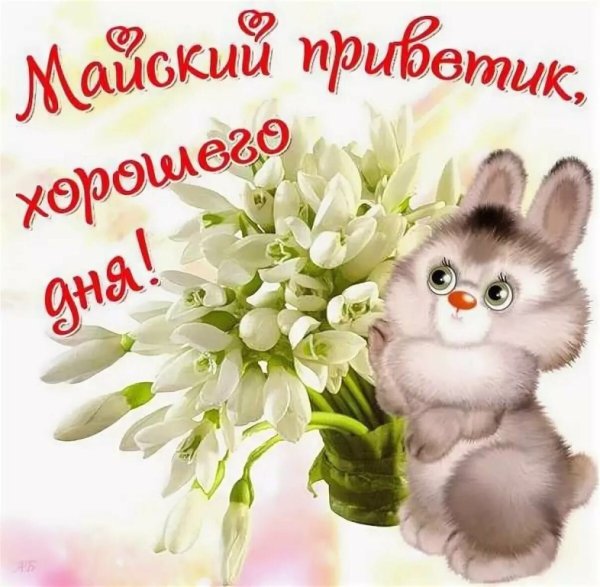 Хорошего весеннего дня