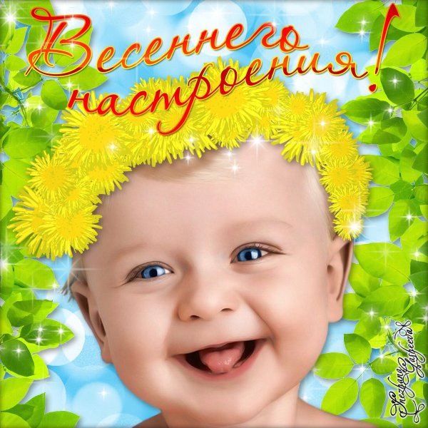 Весеннее настроение