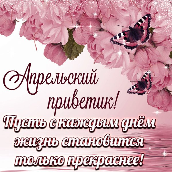 Апрельский привет