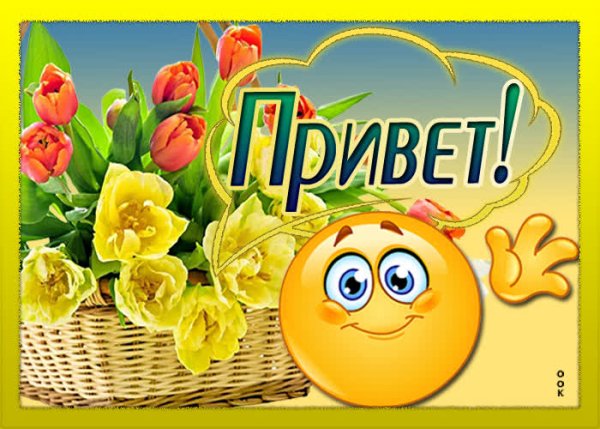 На добрый привет добрый и ответ значение