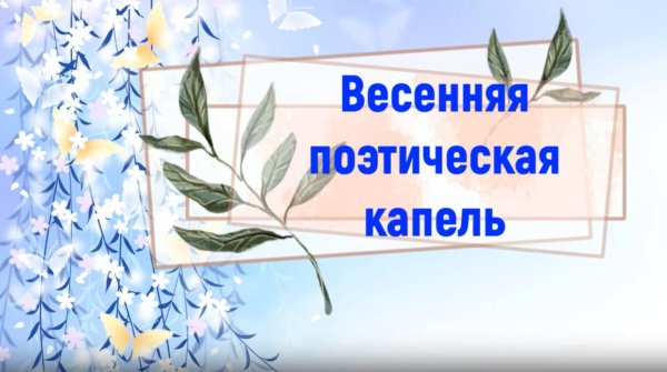Весеннее поэтическое