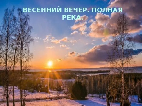 Теплого весеннего вечера