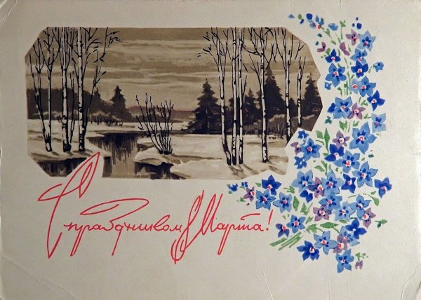 Старинные открытки с 8 марта