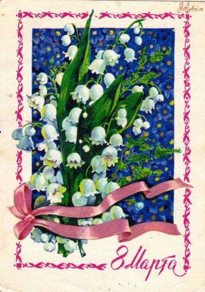 С восьмым марта советские открытки