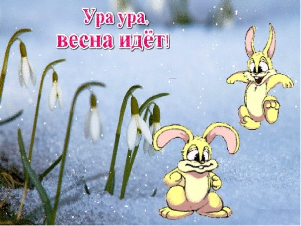 Ура скоро Весна