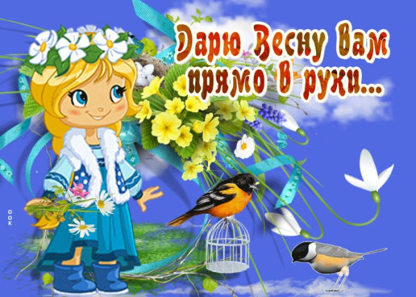 С весной ура