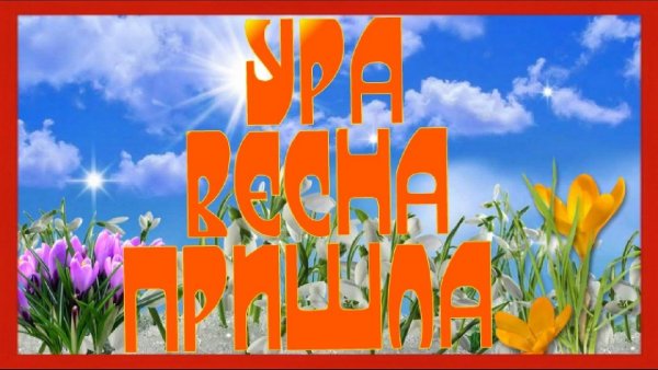 Ура Весна пришла