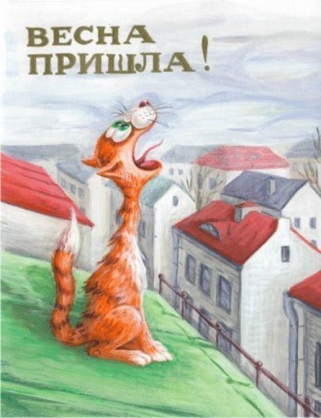Первый день весны прикол