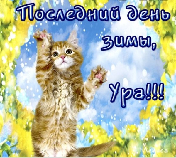 С первым днем весны