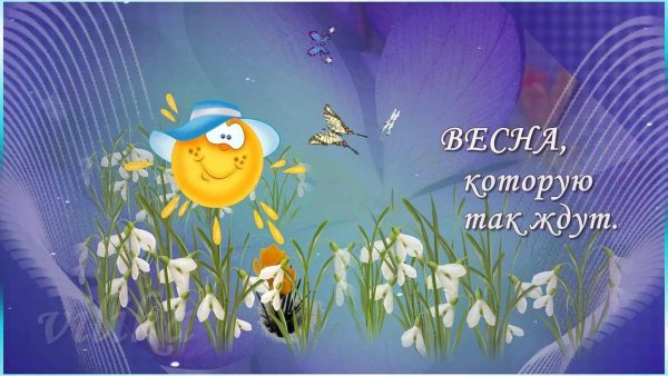 Открытки с приходом весны