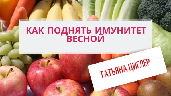 Повышаем иммунитет весной