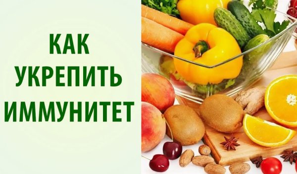 Укрепить иммунитет
