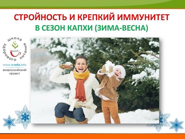 Семья здоровье зима иммунитет