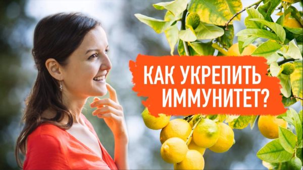 Укрепить иммунитет