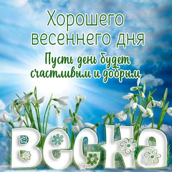Весенние открытки