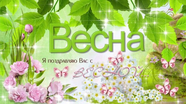 Открытки с весной