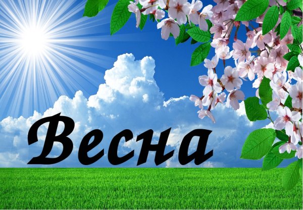 Весна надпись