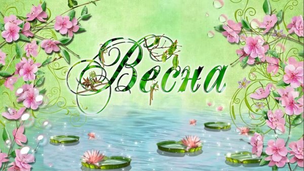 Весна надпись