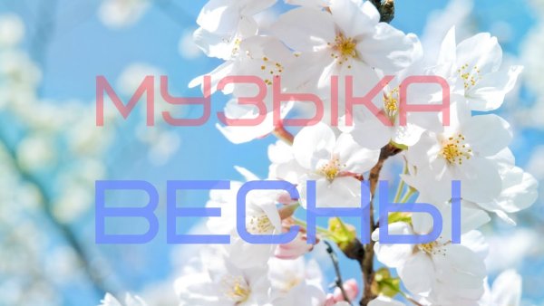 Музыка весны надпись