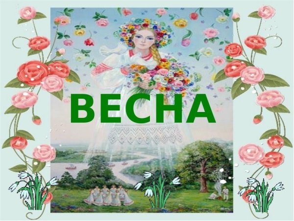 Красивый Заголовок Весна