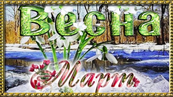 Открытка «Весна»