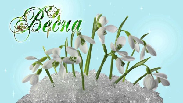 Весна надпись