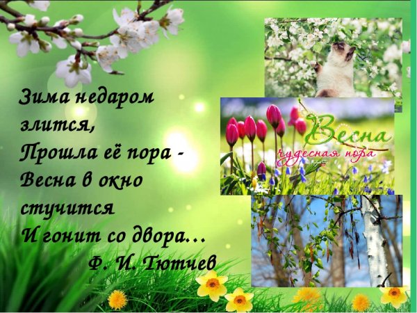 Весеннее настроение надпись