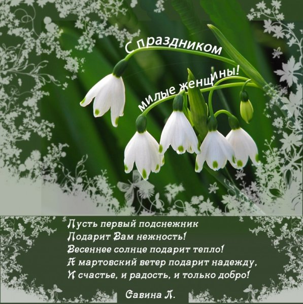 Поздравление с весной