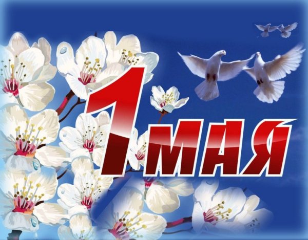 Поздравление с 1 мая