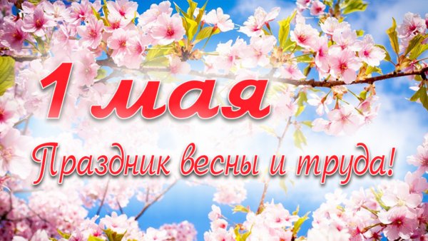 Мир труд май Первомай