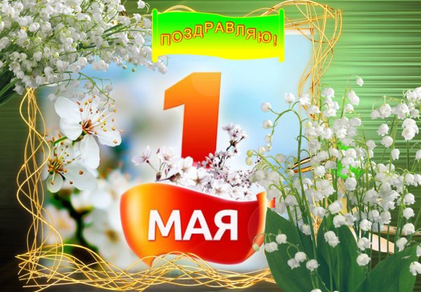 1 Мая праздник