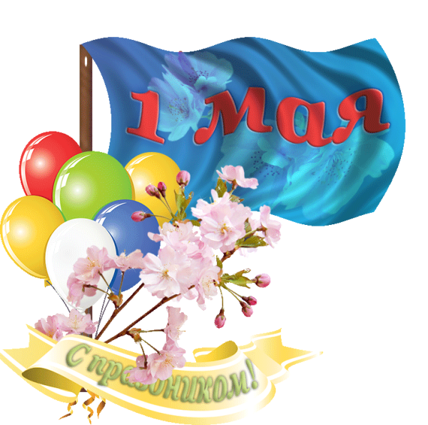 Открытки с 1 мая