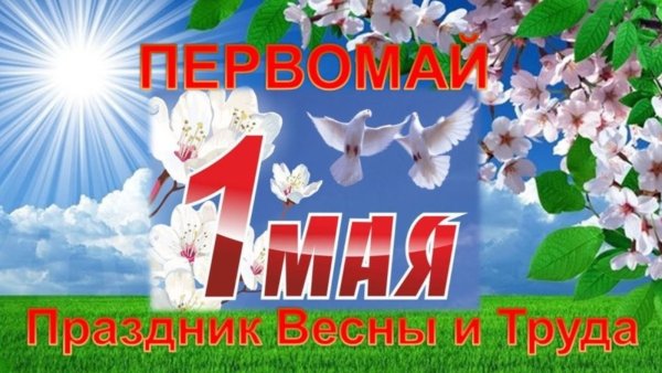 Открытки с 1 мая