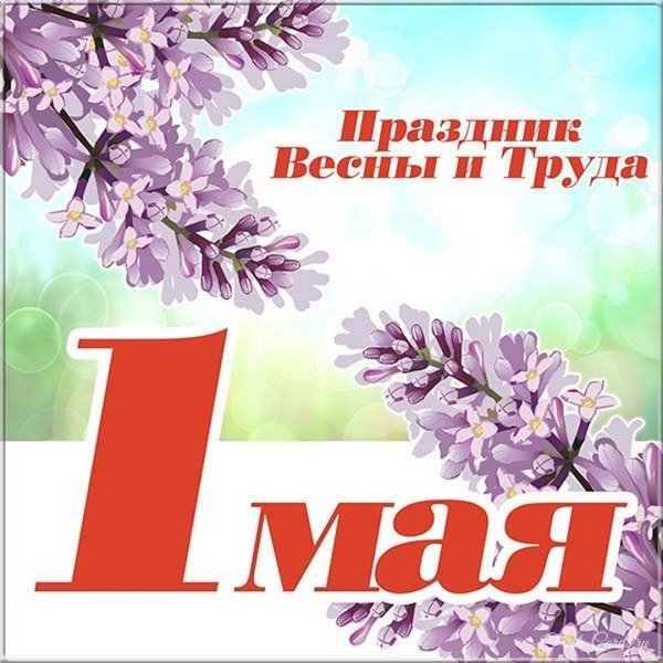 Поздравление с 1 мая