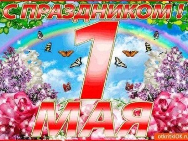 С праздником весны 1 мая