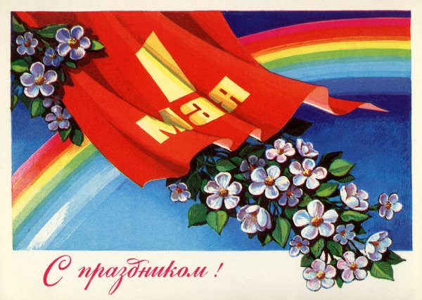 1 Мая праздник