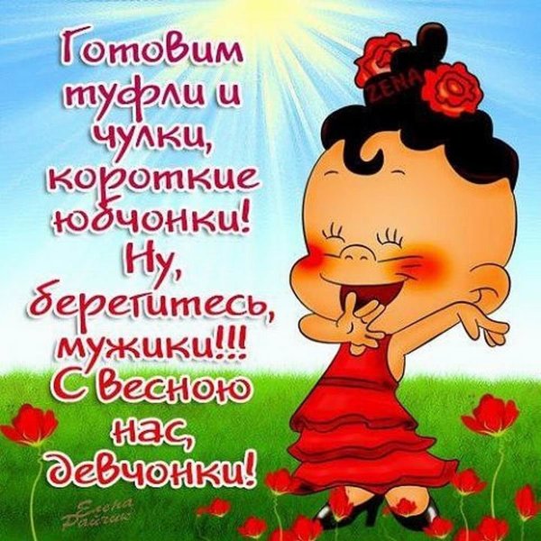 Весна пришла девчонки
