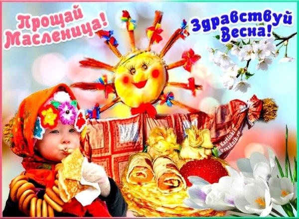 Прощай Масленица