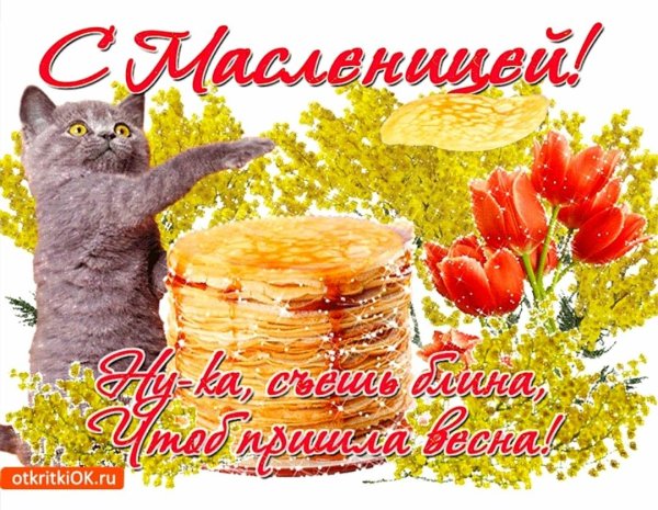 Маслена в народных традициях