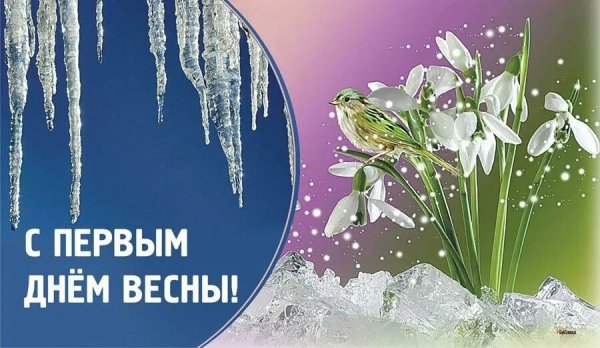 Поздравить с наступающей весной