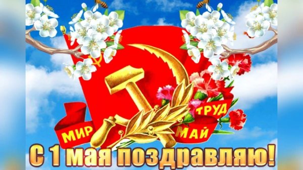1 Мая праздник весны и труда