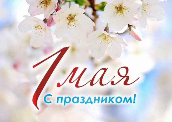 Первое мая день весны и труда