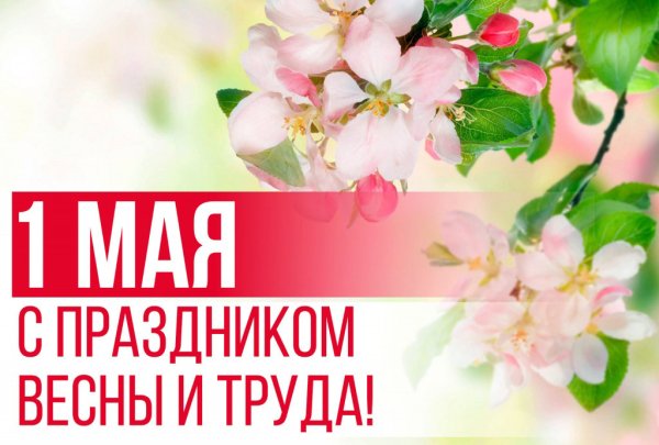 1 Мая